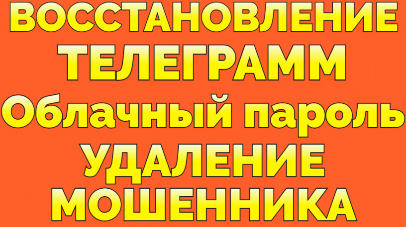 usluga-vosstanovit-akkaunt-v-telegram-zabyl-oblacnyi-parol-big-0