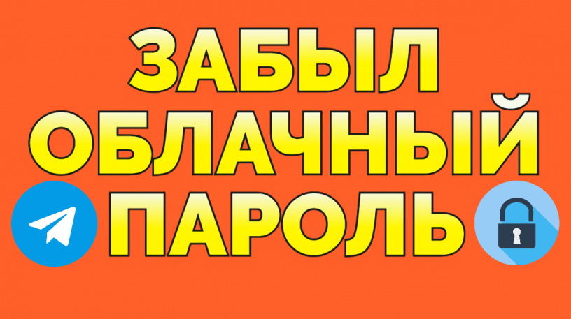 usluga-vosstanovit-akkaunt-v-telegram-zabyl-oblacnyi-parol-big-1