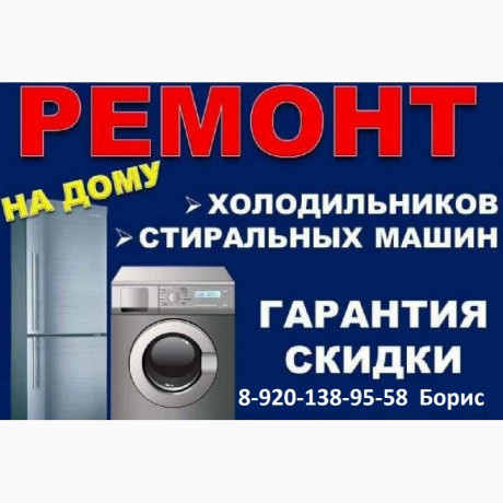 remont-xolodilnikov-i-stiralnyx-masin-na-domu-big-0