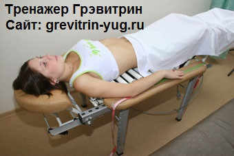 lecenie-boli-v-see-na-trenazere-dlia-leceniia-pozvonocnika-grevitrin-big-4