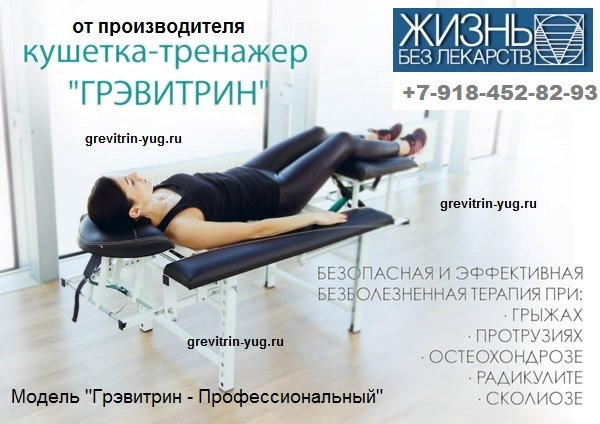 lecenie-boli-v-spine-na-trenazere-dlia-leceniia-pozvonocnika-grevitrin-big-2
