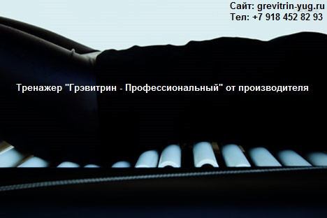 lecenie-boli-v-spine-na-trenazere-dlia-leceniia-pozvonocnika-grevitrin-big-1