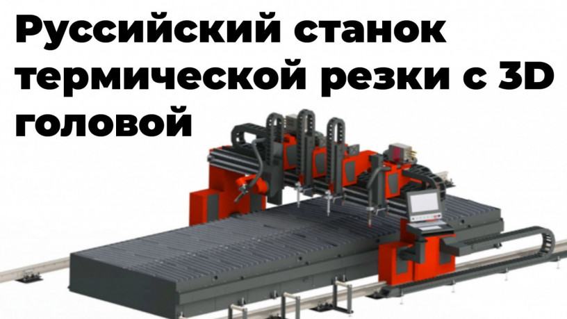 stanok-termiceskoi-rezki-metalla-s-cpu-giperplazma-extra-3d-big-8