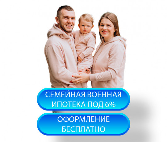 pomoshh-v-pokupke-kvartiry-po-voennoi-ipoteke-big-0