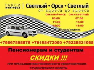 taksi-mezgorod-svetlyi-orsk-svetlyi