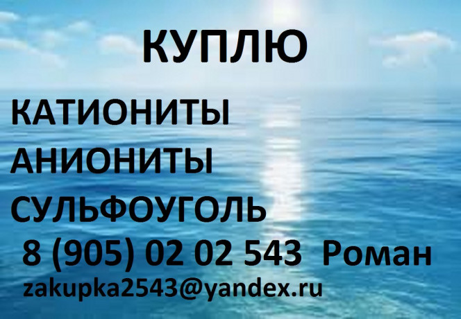 kupliu-kationity-anionity-aktivirovannye-ugli-big-0
